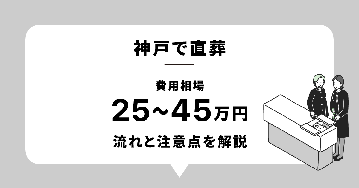 神戸で直葬（火葬式）をお考えの方へ｜費用・流れ・注意点を解説