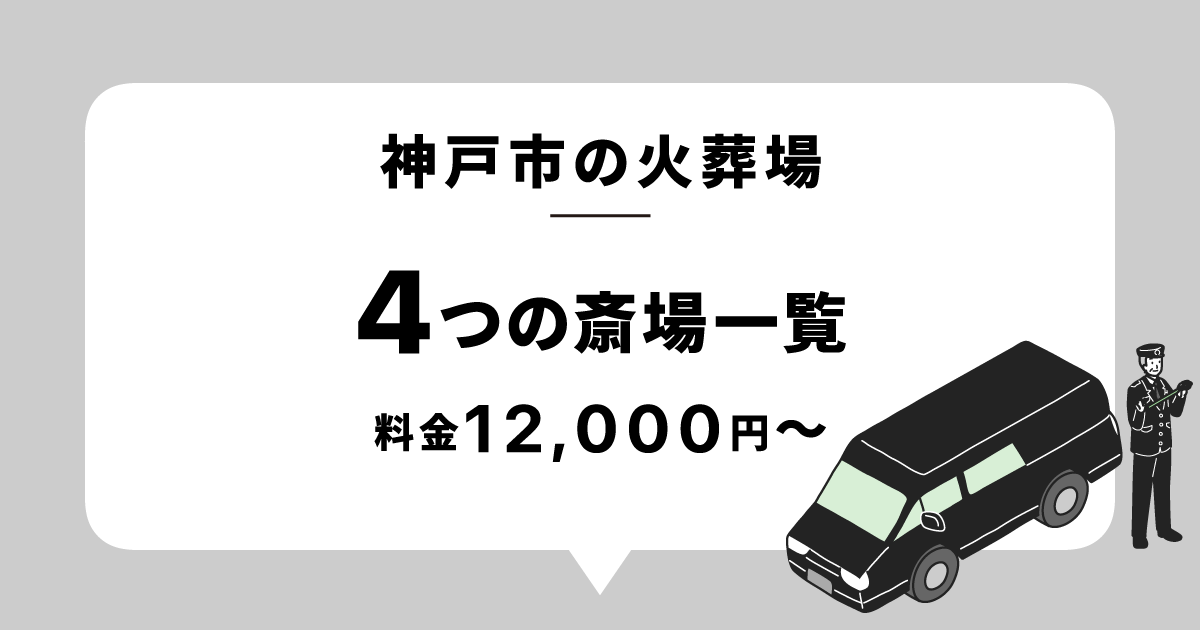 神戸市の火葬場・斎場一覧|料金・アクセス・選び方を解説