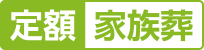 定額家族葬