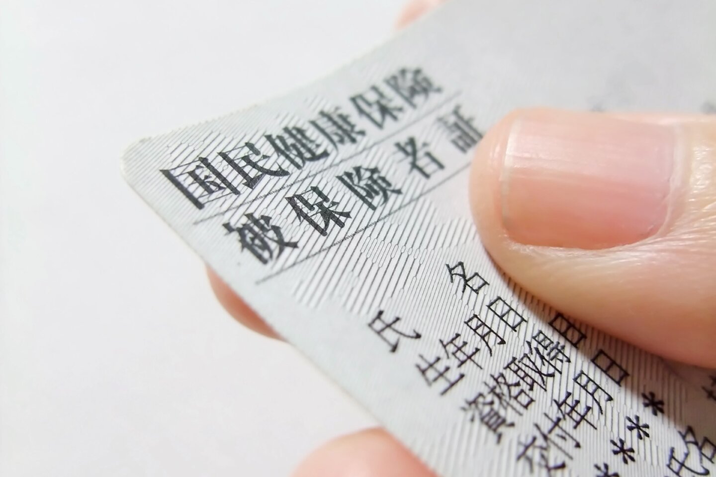 国民健康保険被保険者証